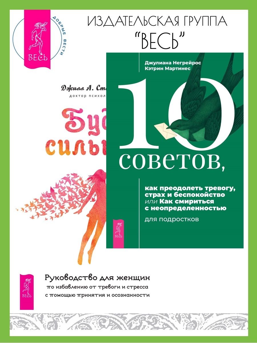 10 советов, как преодолеть тревогу + Будь сильной Издательская группа Весь  164303140 купить за 454 ₽ в интернет-магазине Wildberries