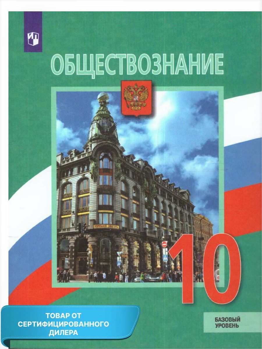 Обществознание 10 кл Учебник. Базовый уровень (нов ФП) Просвещение  164303851 купить за 1 221 ₽ в интернет-магазине Wildberries