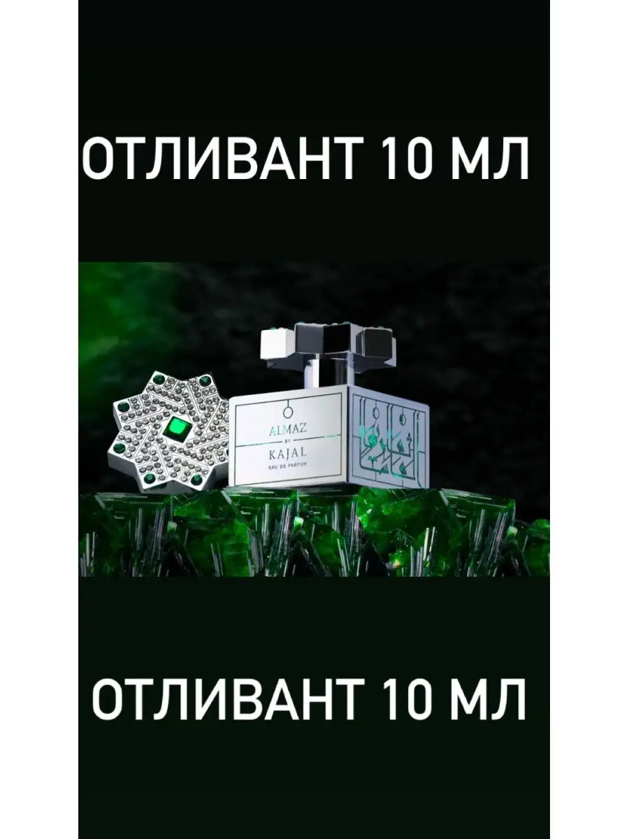 Kajal Perfume House/Алмаз Каджал/Kajal Almaz /Каял алмаз Kajal 164304671  купить за 859 ₽ в интернет-магазине Wildberries