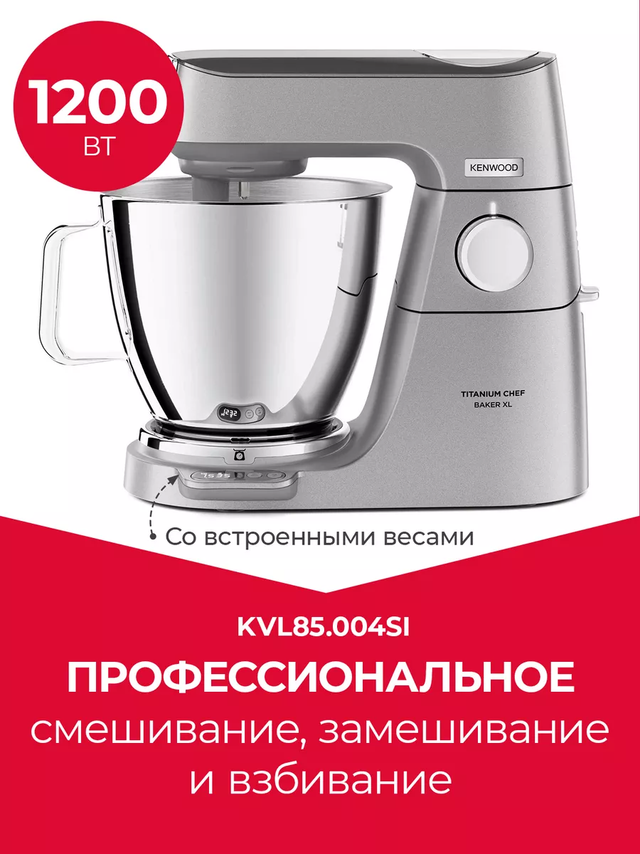 Кухонная машина Kenwood Titanium Chef Baker XL KVL85.004SI Kenwood  164306869 купить в интернет-магазине Wildberries