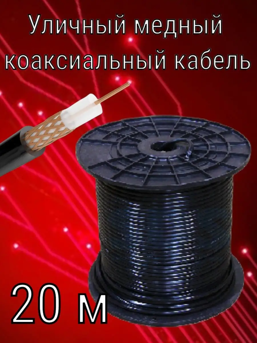 Уличный медный коаксиальный кабель SAT-703 outdoor