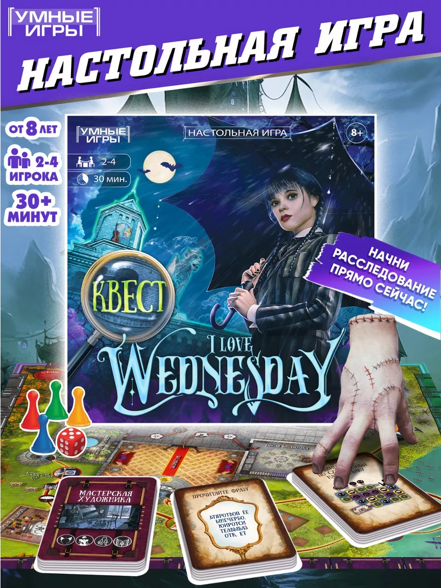 Настольная игра квест для компании I love Wednesday Умные игры 164308224  купить за 486 ₽ в интернет-магазине Wildberries