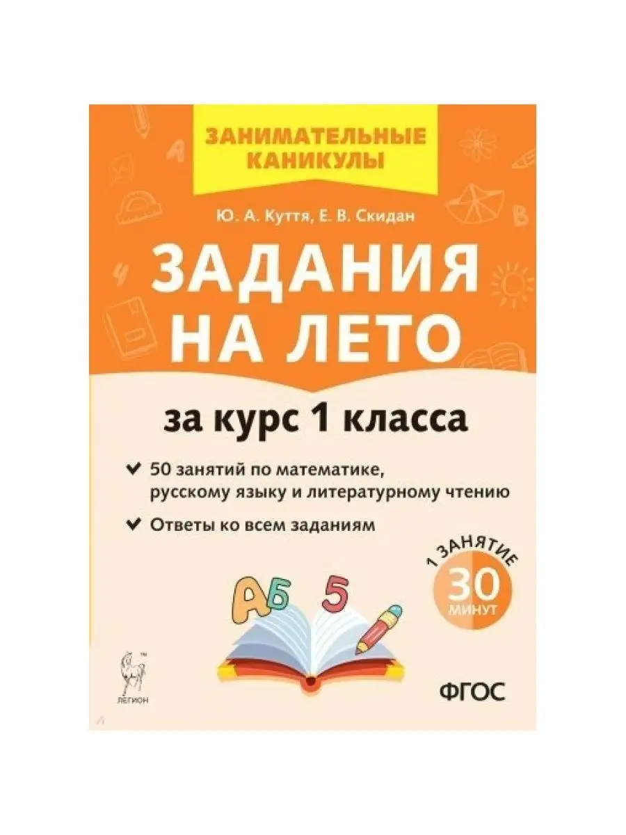 Задания на лето. За курс 1 класса. Нов. оф. Куття Ю.А. ЛЕГИОН 164308602  купить в интернет-магазине Wildberries