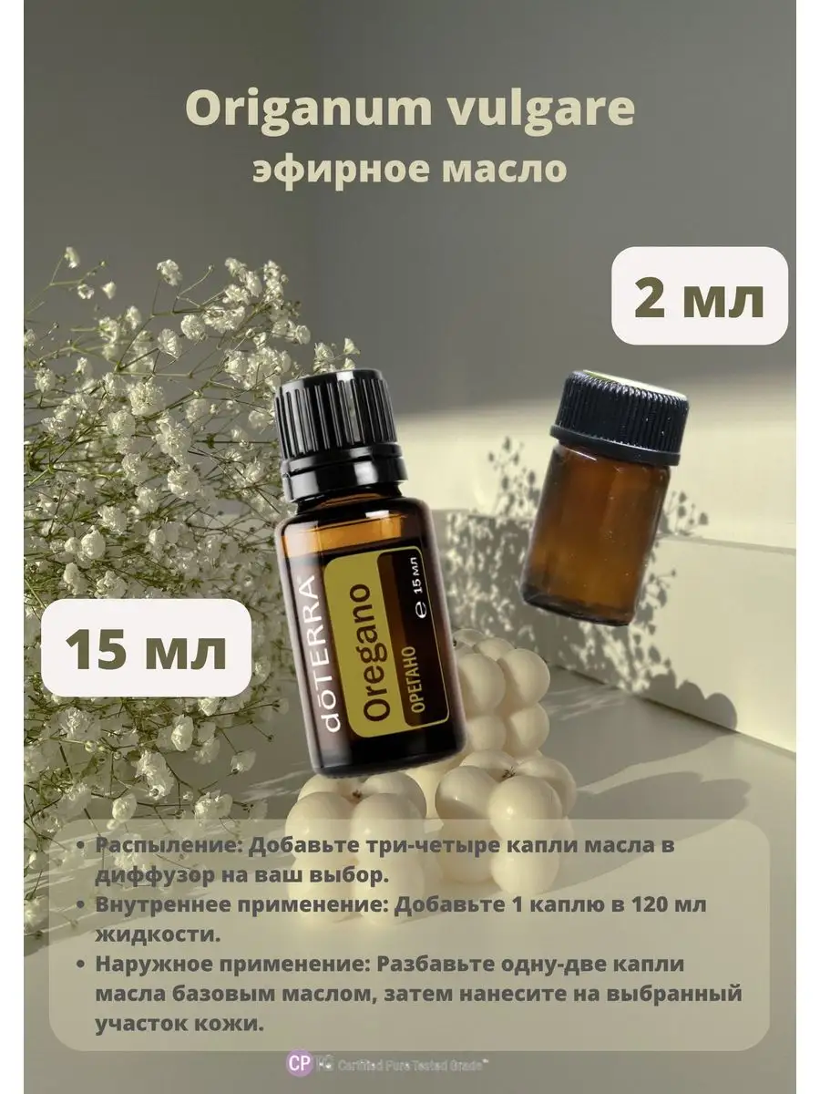 Эфирное масло Орегано дотерра doTERRA 164309844 купить в интернет-магазине  Wildberries