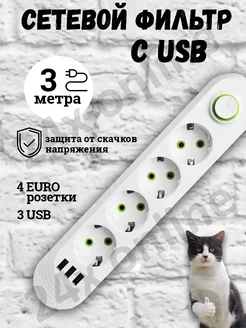 Удлинитель сетевой фильтр с USB 3 метра 4 розетки 24x online 164311416 купить за 440 ₽ в интернет-магазине Wildberries