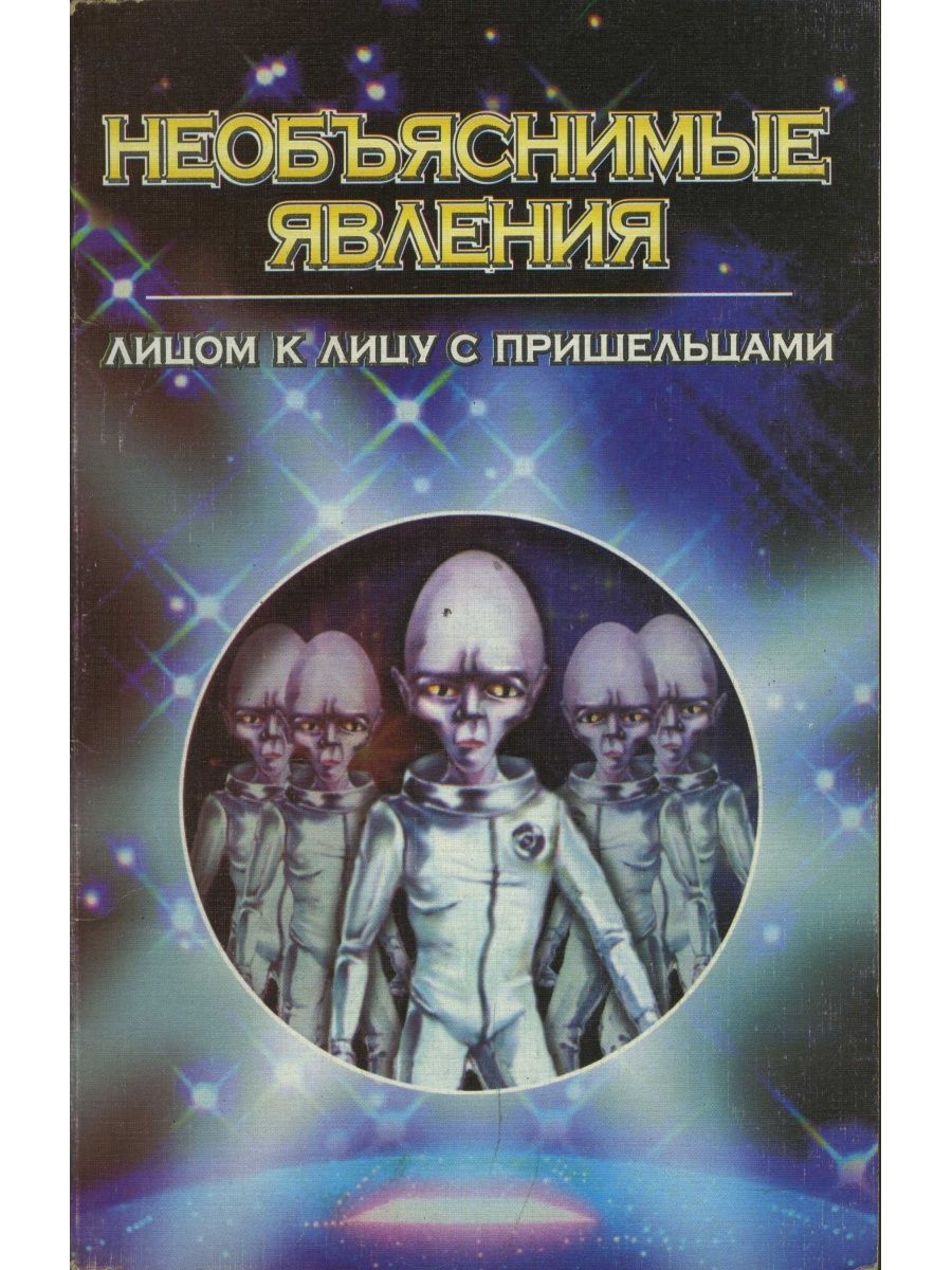 Инопланетяне книги. Книги про НЛО И пришельцев. Книги про войну с пришельцами. Лицом к лицу книга.