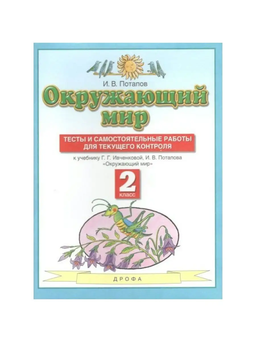 Окр. мир. 2 кл. Тесты и сам. работы. Потапов И.В. ДРОФА 164311885 купить за  392 ₽ в интернет-магазине Wildberries