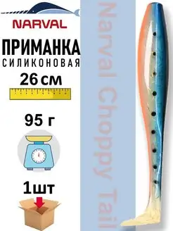 Приманка силиконовая Choppy Tail 26 см Narval 164312345 купить за 736 ₽ в интернет-магазине Wildberries