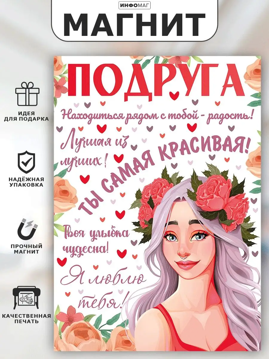 Магнит, Для подруги ИНФОМАГ 164312625 купить за 345 ₽ в интернет-магазине  Wildberries