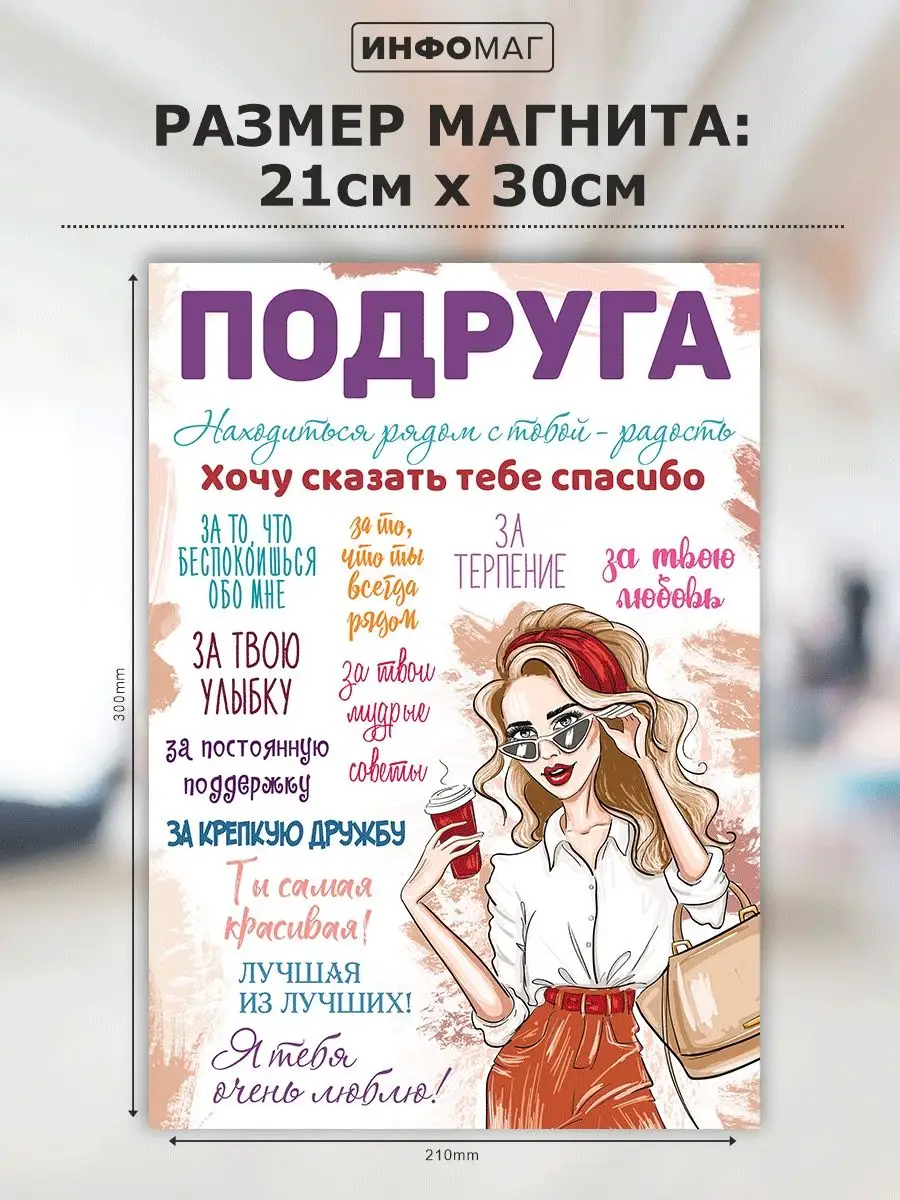 Магнит, Для подруги ИНФОМАГ 164312634 купить за 310 ₽ в интернет-магазине  Wildberries