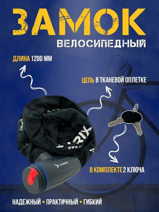TRIX Замок-цепь велосипедный 6×1200 мм, 6x1200 мм