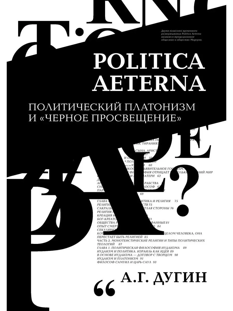Politica Aeterna. Политический платонизм