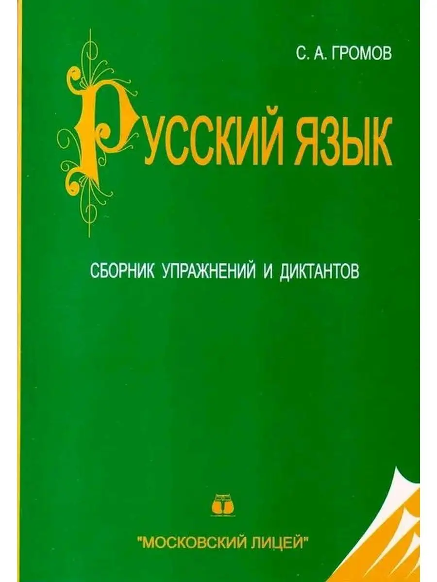 Громов С.А. Русский язык. Сборник упражнений и диктантов Московский лицей  164313573 купить за 1 018 ₽ в интернет-магазине Wildberries