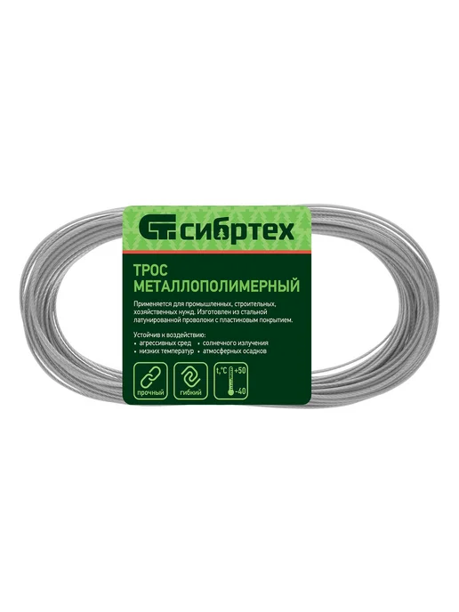 СИБРТЕХ Трос металлополимерный ПР-2.0, толщ. 2мм, 20 м 47625, 20 м, фото 4