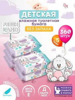 Влажная детская туалетная бумага Зайка 5x72 шт с клапаном FRESHLAND 164313748 купить за 385 ₽ в интернет-магазине Wildberries