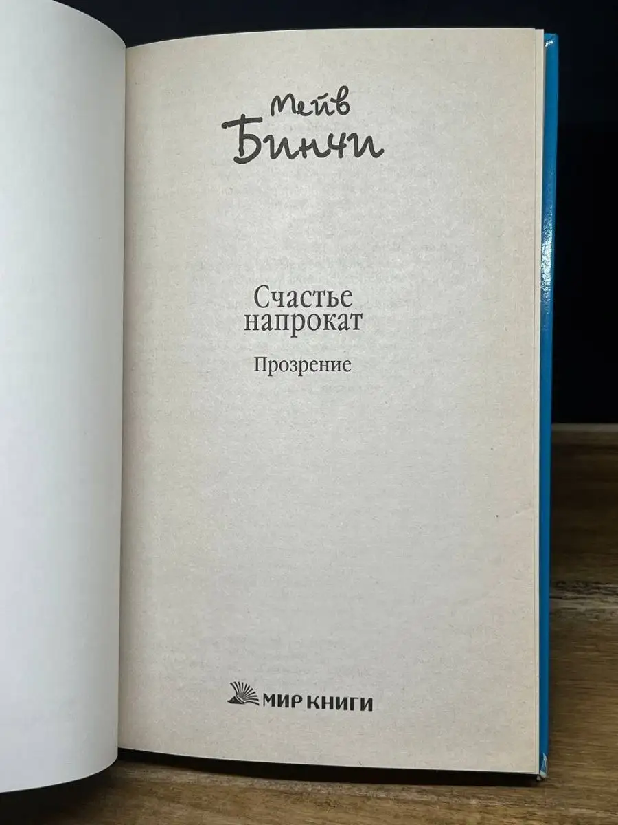 Счастье напрокат. Прозрение Мир книги 164314669 купить в интернет-магазине  Wildberries