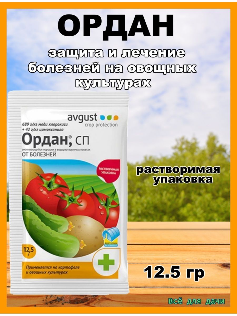 Ордан мц фунгицид инструкция. Ордан. Ордан, СП. Ордан инструкция по применению. Ордан фото.