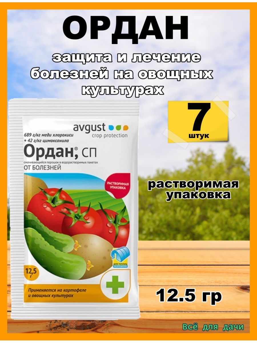 Ордан. Препарат Ордан. Ордан (12,5 гр) август. Avgust - Ордан, пакет 12,5 г.