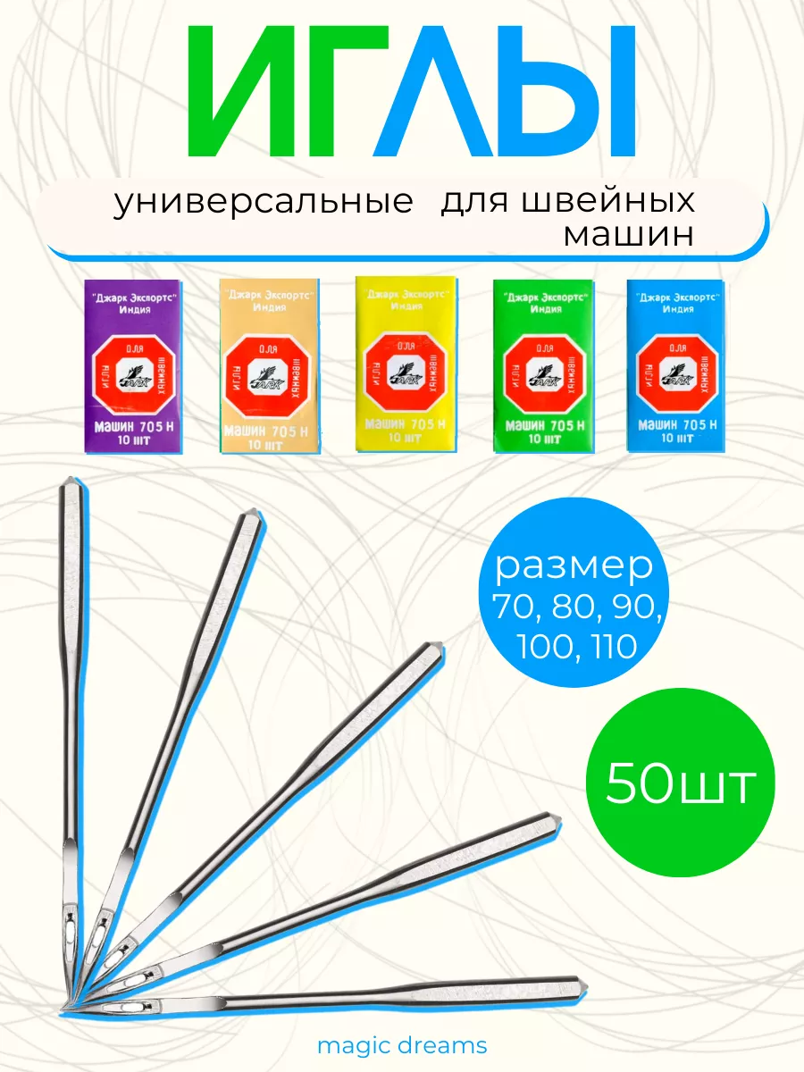 Иглы универсальные для швейных машин