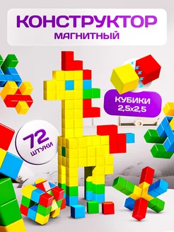 Конструктор 3D - Магнитные кубики 72 детали SAYFUN toys 164315133 купить за 1 560 ₽ в интернет-магазине Wildberries