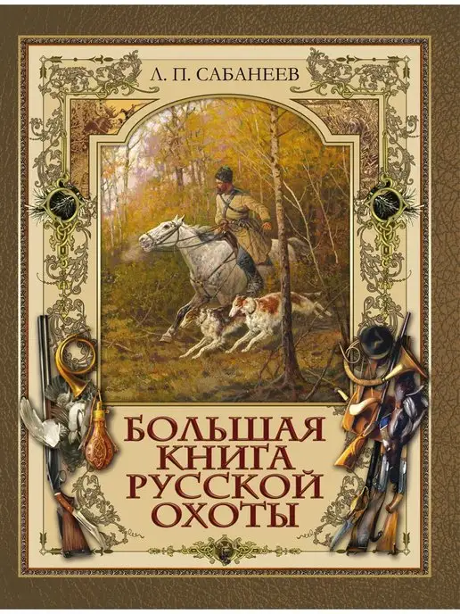 Олма Большая книга русской охоты