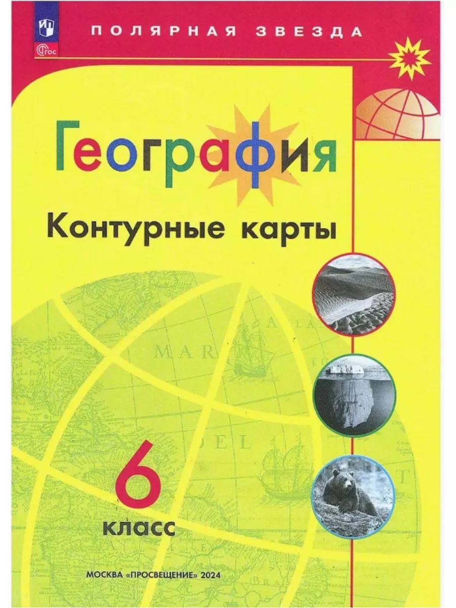 Контурные карты География 6 класс Полярная звезда ФГОС 2024 Просвещение  164316837 купить за 237 ₽ в интернет-магазине Wildberries