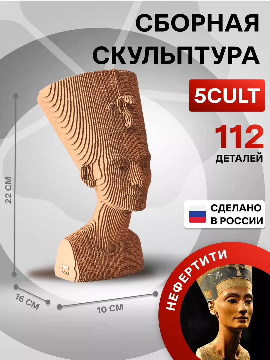 3D Конструктор - скульптура Нефертити из картона 5CULT 164317008 купить за  2 040 ₽ в интернет-магазине Wildberries