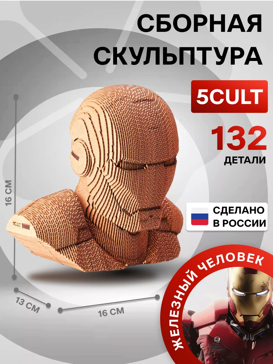 3D Конструктор - скульптура Железный человек из картона 5CULT 164317013  купить за 2 040 ₽ в интернет-магазине Wildberries