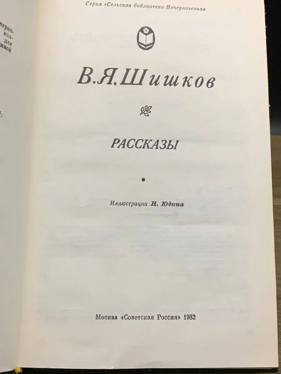 В. Я. Шишков. Рассказы Советская Россия 164319319 купить за 198 ₽ в  интернет-магазине Wildberries