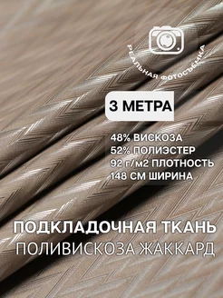 Подкладочная ткань. Поливискоза жаккард. Отрез 3 метра MDC FABRICS 164319830 купить за 1 012 ₽ в интернет-магазине Wildberries