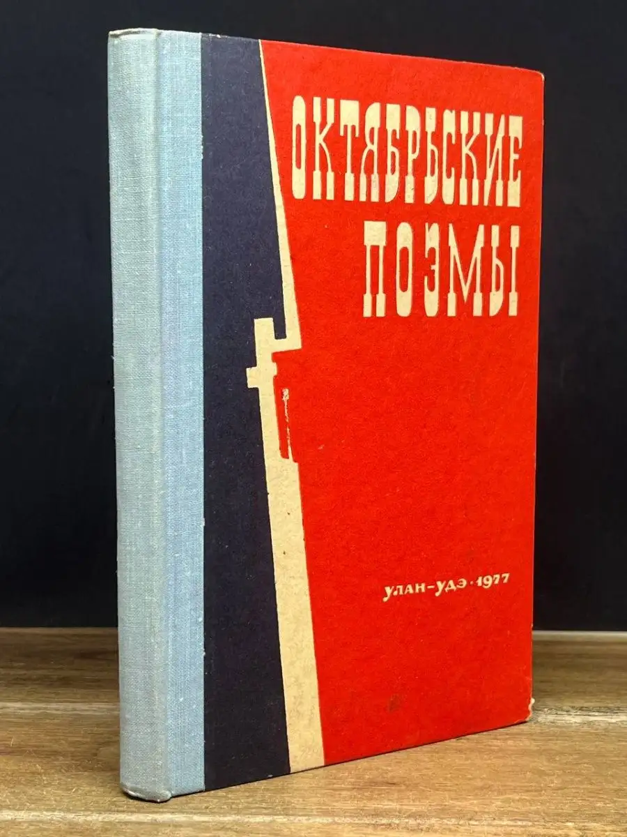 Октябрьские поэмы