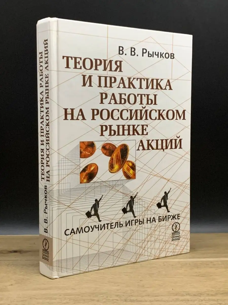 Теория и практика работы на российском рынке акций Олимп-Бизнес 164321637  купить в интернет-магазине Wildberries