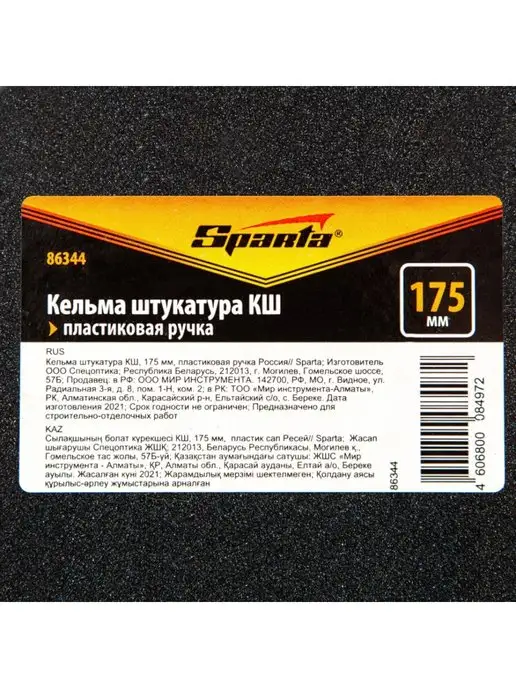 SPARTA Кельма штукатура 175 мм, пластиковая ручка 86344, вариант, фото 7