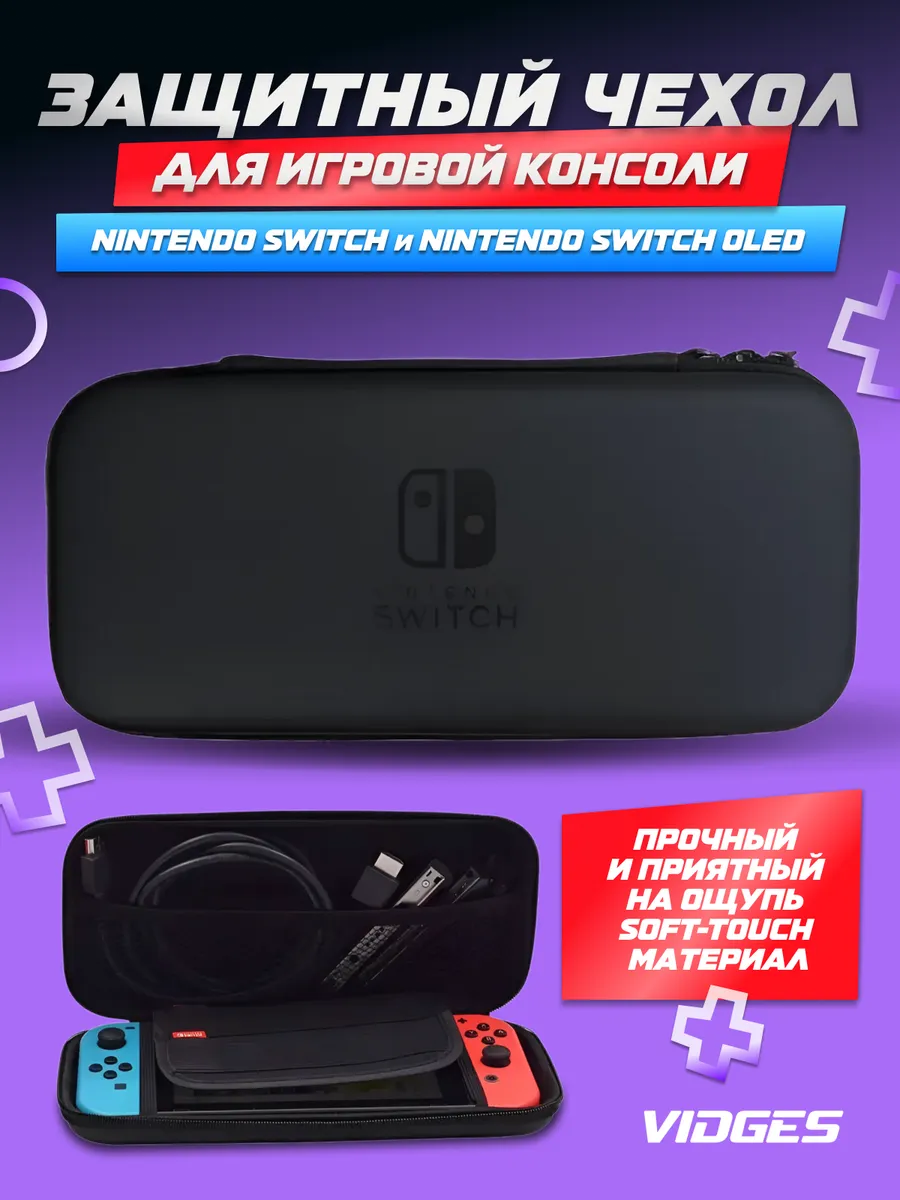 Чехол-сумка для Nintendo Switch