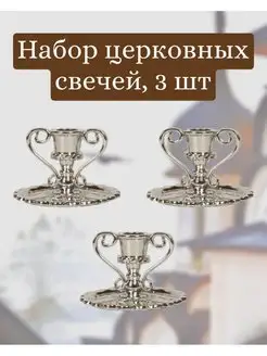 Подсвечник церковный с ручками для тонкой свечи, d- 6 мм Церковная лавка 164322930 купить за 454 ₽ в интернет-магазине Wildberries