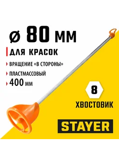 Миксер для красок тип "турбина" 80 х 400 мм, 06043-08-40 STAYER 164323156 купить за 275 ₽ в интернет-магазине Wildberries