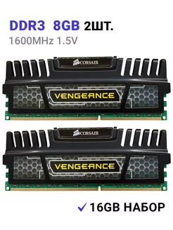 Оперативная память DDR3 16Gb (2*8Gb) 1600 MHz Vengeance 2шт. Corsair 164324158 купить за 2 287 ₽ в интернет-магазине Wildberries