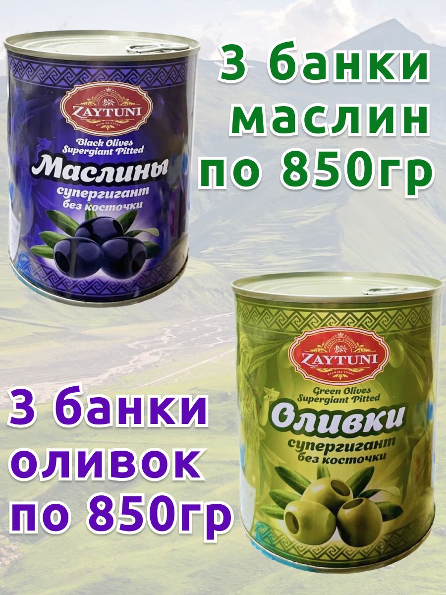 Маслины и Оливки супергигант без косточки Zaytuni 825г 6 шт ZAYTUNI  164324386 купить в интернет-магазине Wildberries