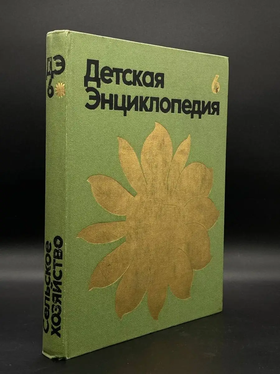 Детская энциклопедия. В 12 томах. Том 6. Сельское хозяйство Педагогика  164324518 купить в интернет-магазине Wildberries