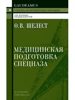 Медицинская подготовка спецназа Академический проект 164324663 купить за 412 ₽ в интернет-магазине Wildberries