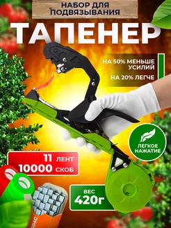 Тапенер садовый для подвязывания растений и овощей Garden Works 164326432 купить за 2 660 ₽ в интернет-магазине Wildberries