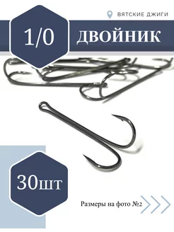 Крючки рыболовные - двойники № 1 0, 30 шт Вятские Джиги 164326630 купить за 582 ₽ в интернет-магазине Wildberries