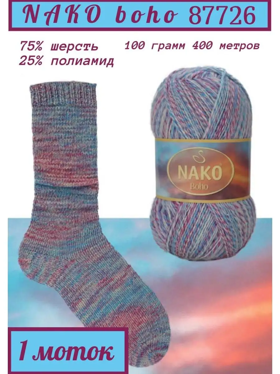 Пряжа НАКО (NAKO)