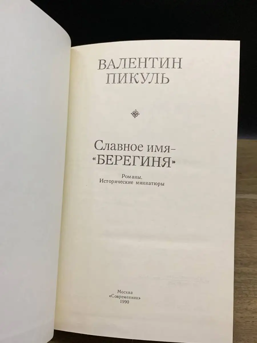 Славное имя - берегиня Современник 164327882 купить в интернет-магазине  Wildberries