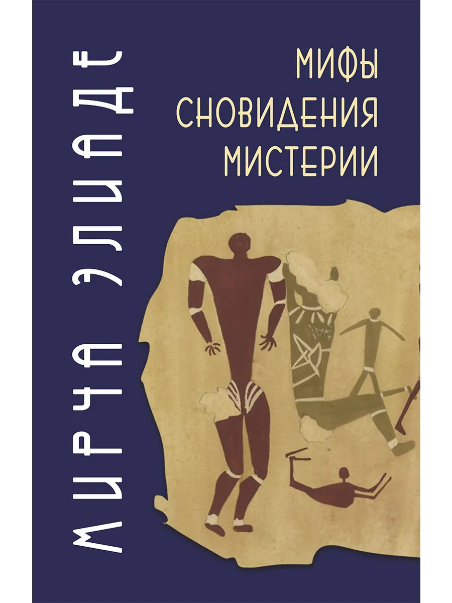 Мифы, сновидения, мистерии