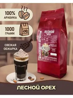 Кофе в зернах Лесной орех 100% арабика 1 кг Element coffee 164329975 купить за 1 285 ₽ в интернет-магазине Wildberries