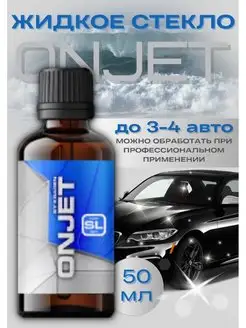 ONJET SL by KRAGEN жидкое стекло ЭкспертАвтоХим 164330810 купить за 1 709 ₽ в интернет-магазине Wildberries