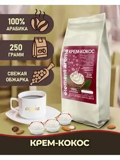 Кофе в зернах Кокосовый крем 100 % арабика 250 грамм Element coffee 164331208 купить за 360 ₽ в интернет-магазине Wildberries