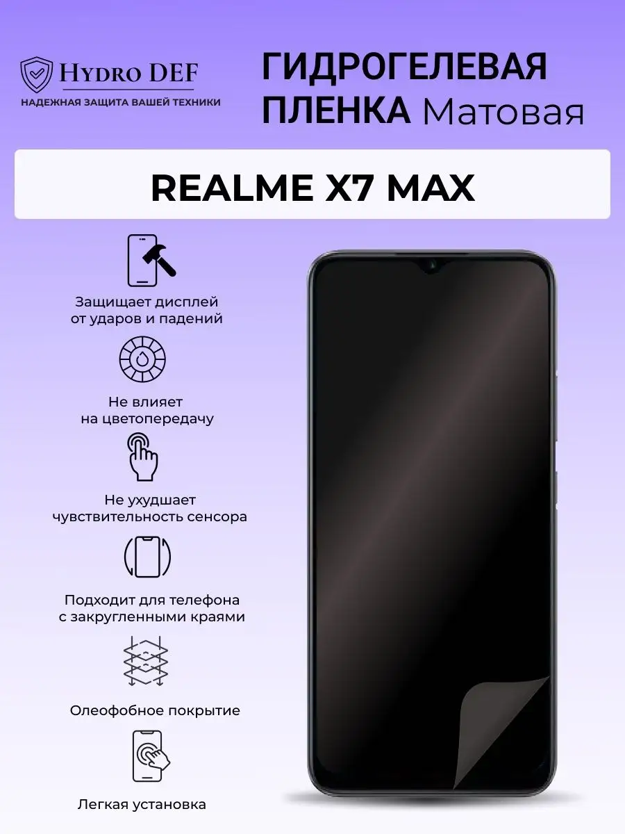 Гидрогелевая защитная плёнка для Realme X7 Max Hydro DEF 164331323 купить  за 274 ₽ в интернет-магазине Wildberries