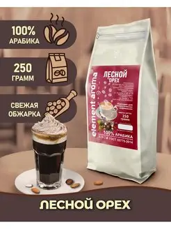 Кофе в зернах Лесной орех 100% арабика 250 грамм Element coffee 164331379 купить за 360 ₽ в интернет-магазине Wildberries